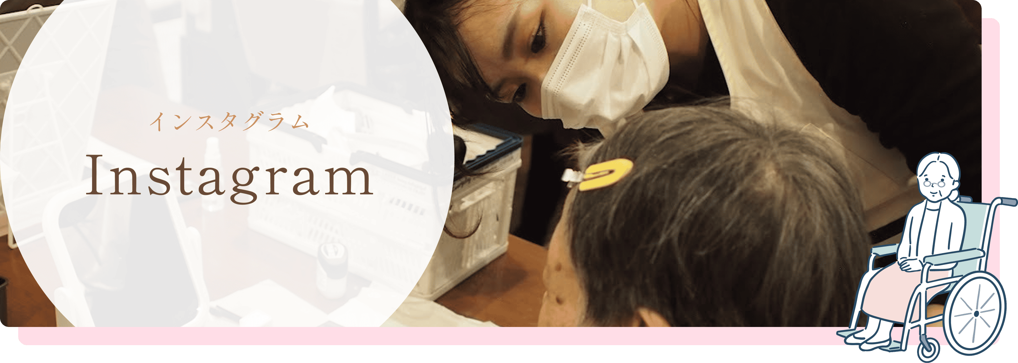 インスタグラム