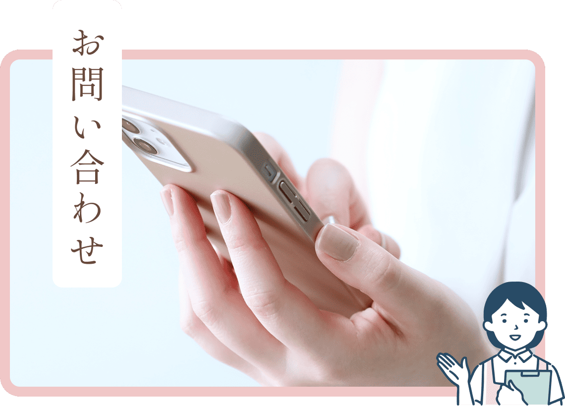 お問い合わせ