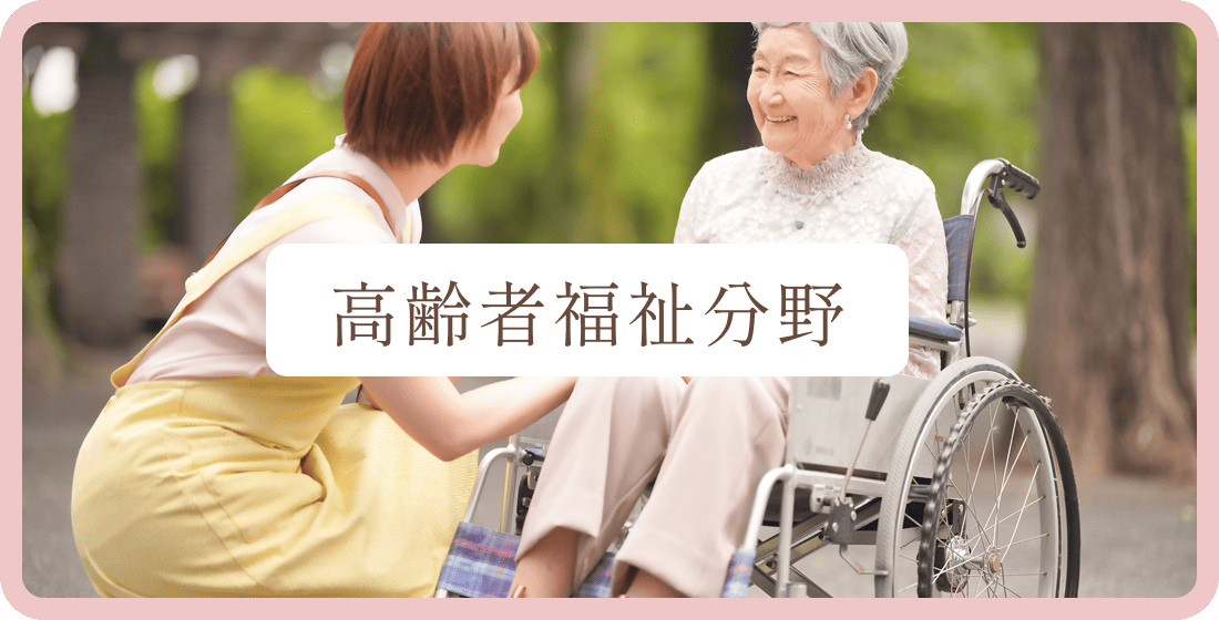 高齢者福祉分野